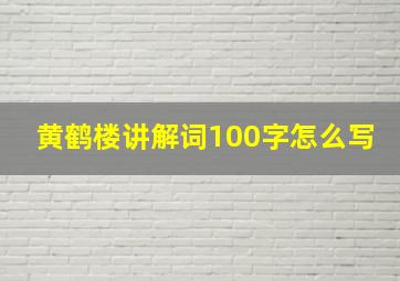 黄鹤楼讲解词100字怎么写