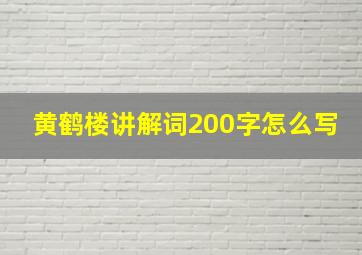 黄鹤楼讲解词200字怎么写