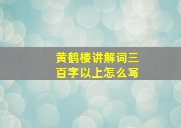 黄鹤楼讲解词三百字以上怎么写