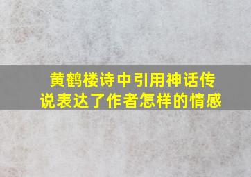 黄鹤楼诗中引用神话传说表达了作者怎样的情感