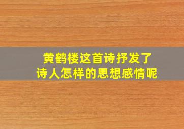 黄鹤楼这首诗抒发了诗人怎样的思想感情呢