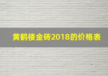 黄鹤楼金砖2018的价格表