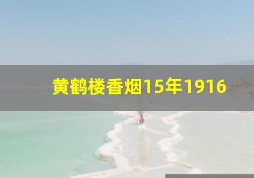 黄鹤楼香烟15年1916