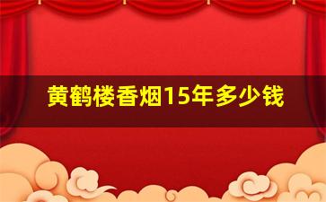 黄鹤楼香烟15年多少钱