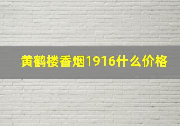 黄鹤楼香烟1916什么价格