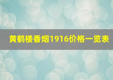 黄鹤楼香烟1916价格一览表