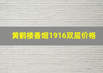 黄鹤楼香烟1916双层价格