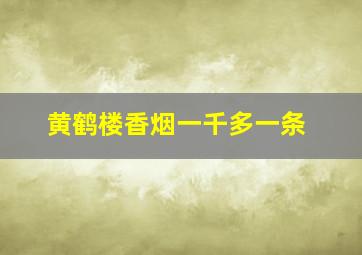 黄鹤楼香烟一千多一条