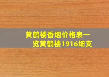 黄鹤楼香烟价格表一览黄鹤楼1916细支