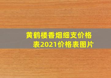 黄鹤楼香烟细支价格表2021价格表图片