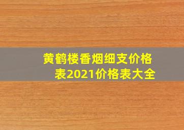 黄鹤楼香烟细支价格表2021价格表大全