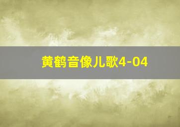 黄鹤音像儿歌4-04