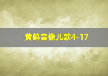 黄鹤音像儿歌4-17