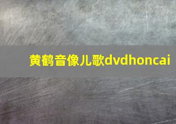 黄鹤音像儿歌dvdhoncai