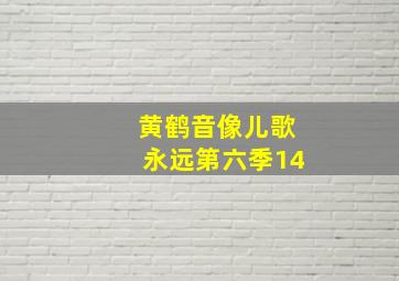 黄鹤音像儿歌永远第六季14