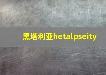 黑塔利亚hetalpseity