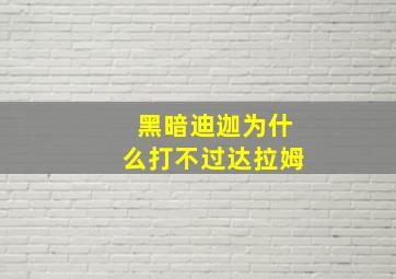 黑暗迪迦为什么打不过达拉姆