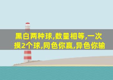 黑白两种球,数量相等,一次摸2个球,同色你赢,异色你输