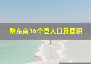 黔东南16个县人口及面积