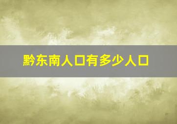 黔东南人口有多少人口