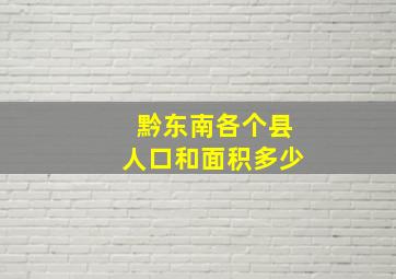 黔东南各个县人口和面积多少