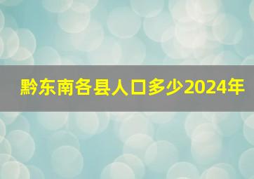 黔东南各县人口多少2024年