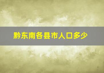 黔东南各县市人口多少