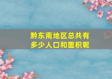 黔东南地区总共有多少人口和面积呢