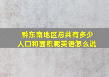 黔东南地区总共有多少人口和面积呢英语怎么说