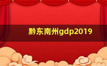 黔东南州gdp2019