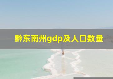 黔东南州gdp及人口数量