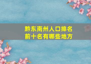 黔东南州人口排名前十名有哪些地方