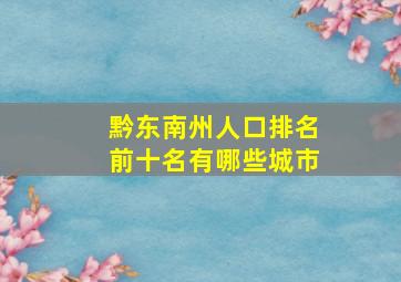 黔东南州人口排名前十名有哪些城市