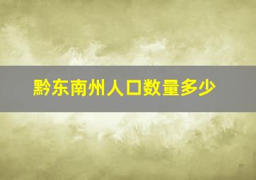 黔东南州人口数量多少