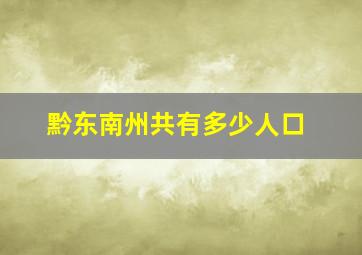 黔东南州共有多少人口