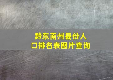 黔东南州县份人口排名表图片查询