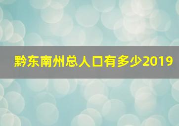 黔东南州总人口有多少2019