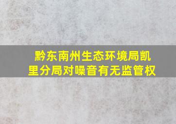 黔东南州生态环境局凯里分局对噪音有无监管权