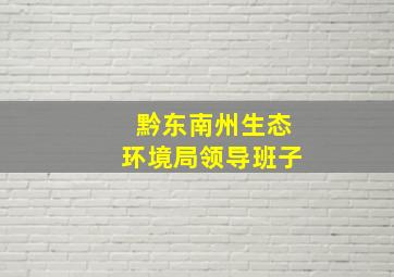 黔东南州生态环境局领导班子