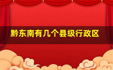 黔东南有几个县级行政区