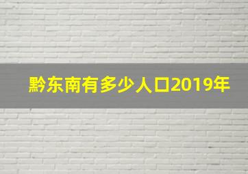 黔东南有多少人口2019年