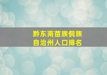 黔东南苗族侗族自治州人口排名