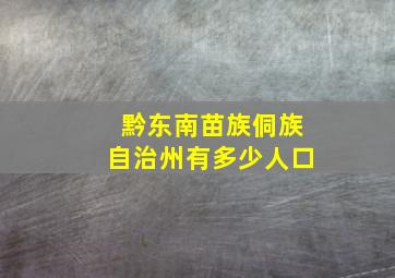 黔东南苗族侗族自治州有多少人口