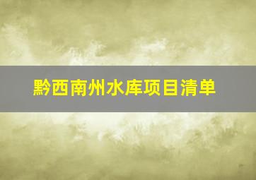 黔西南州水库项目清单