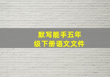 默写能手五年级下册语文文件