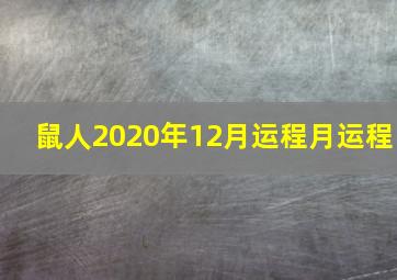 鼠人2020年12月运程月运程