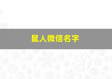 鼠人微信名字