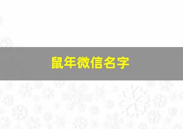 鼠年微信名字