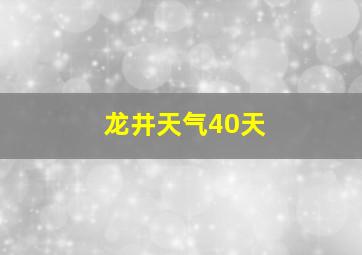 龙井天气40天