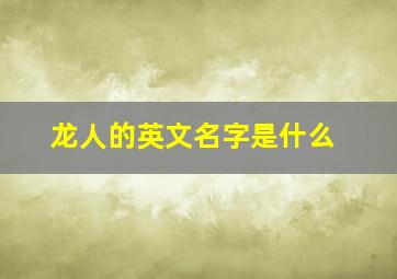 龙人的英文名字是什么